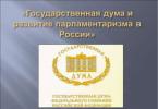 Föderale Versammlung, Staatsduma der Russischen Föderation, Föderationsrat